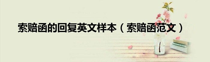 索赔函的回复英文样本(索赔函范文)