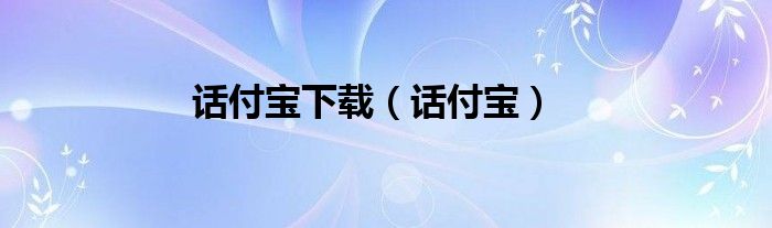 话付宝下载（话付宝）