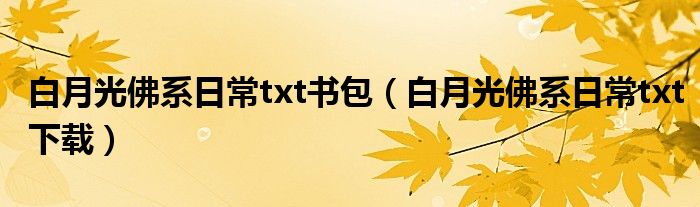 白月光佛系日常txt书包(白月光佛系日常txt下载)