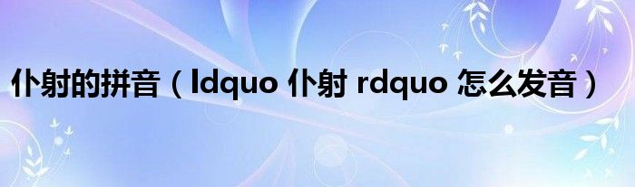 仆射的拼音(ldquo 仆射 rdquo 怎么发音)