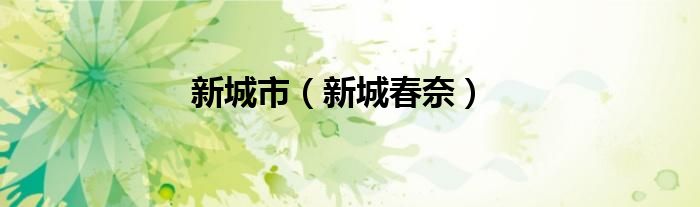 新城市（新城春奈）
