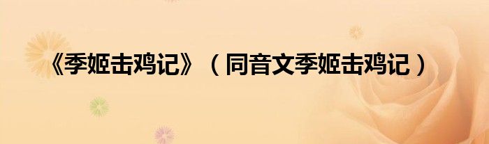 《季姬击鸡记》(同音文季姬击鸡记)