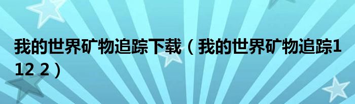 我的世界矿物追踪下载(我的世界矿物追踪1 12 2)