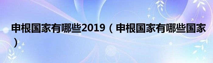 申根国家有哪些2019(申根国家有哪些国家)