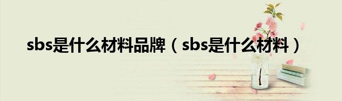 sbs是什么材料品牌(sbs是什么材料)