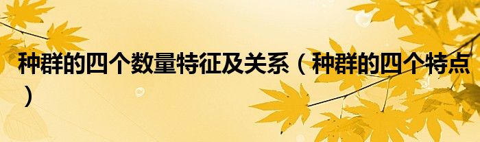 种群的四个数量特征及关系(种群的四个特点)