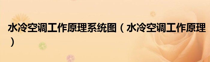 水冷空调工作原理系统图(水冷空调工作原理)