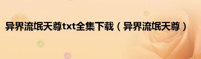 异界流氓天尊txt全集下载(异界流氓天尊)