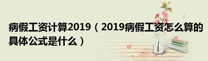 病假工资计算2019(2019病假工资怎么算的具体公式是什么)
