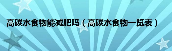 高碳水食物能减肥吗(高碳水食物一览表)