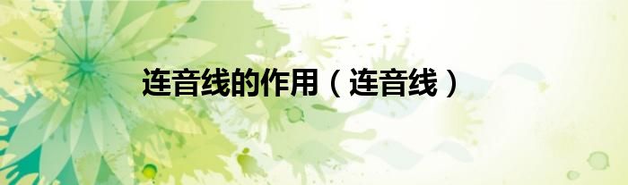 连音线的作用（连音线）