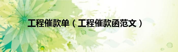 工程催款单(工程催款函范文)