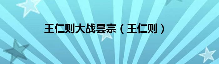王仁则大战昙宗（王仁则）