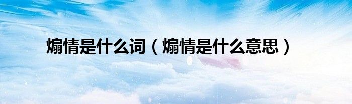 煽情是什么词(煽情是什么意思)