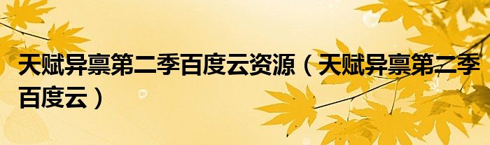 天赋异禀第二季百度云资源(天赋异禀第二季百度云)