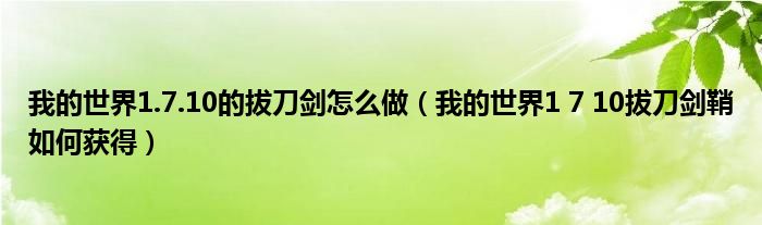 我的世界1.7.10的拔刀剑怎么做(我的世界1 7 10拔刀剑鞘如何获得)