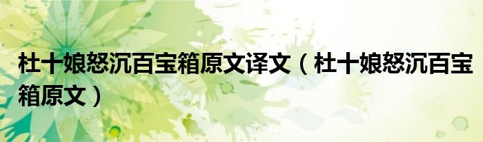 杜十娘怒沉百宝箱原文译文(杜十娘怒沉百宝箱原文)