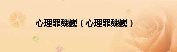 心理罪魏巍（心理罪魏巍）