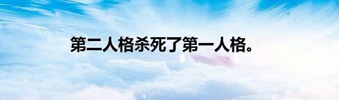 第二人格杀死了第一人格。