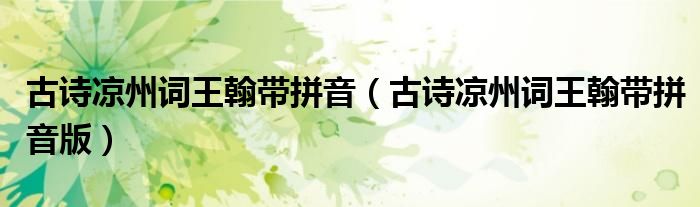 古诗凉州词王翰带拼音(古诗凉州词王翰带拼音版)