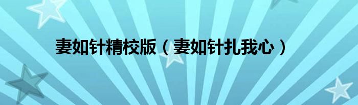 妻如针精校版(妻如针扎我心)