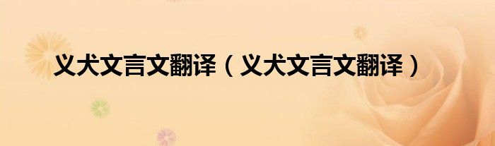 义犬文言文翻译(义犬文言文翻译)