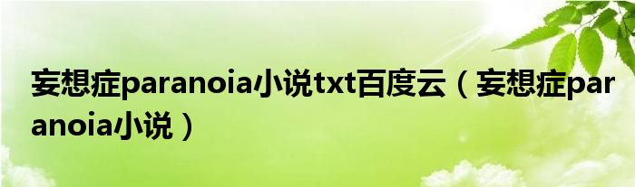 妄想症paranoia小说txt百度云(妄想症paranoia小说)