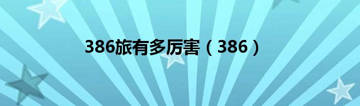 386旅有多厉害(386)