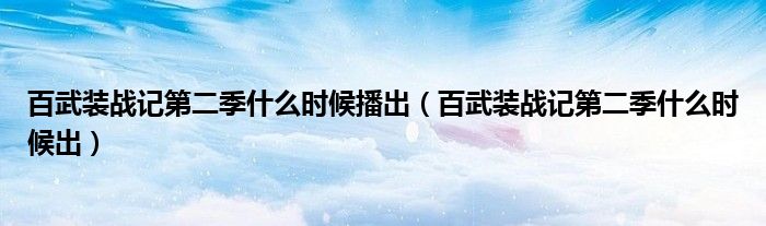 百武装战记第二季什么时候播出(百武装战记第二季什么时候出)