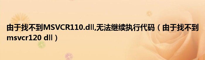 由于找不到MSVCR110.dll,无法继续执行代码(由于找不到msvcr120 dll)