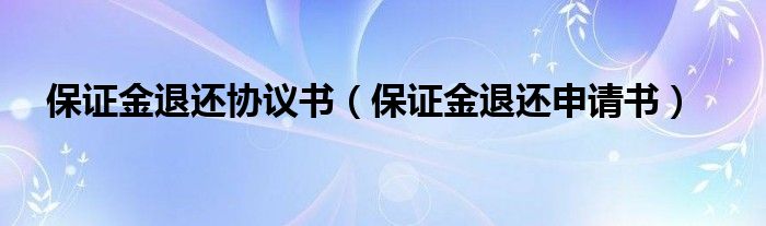 保证金退还协议书(保证金退还申请书)