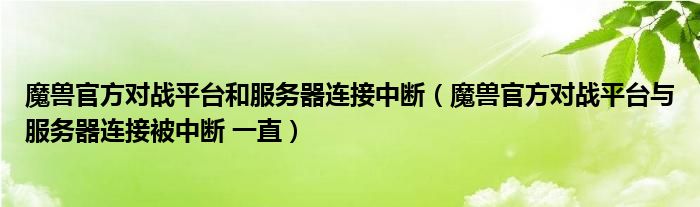 魔兽官方对战平台和服务器连接中断(魔兽官方对战平台与服务器连接被中断 一直)
