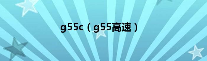 g55c(g55高速)