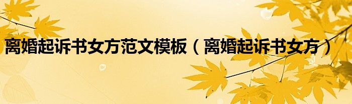 离婚起诉书女方范文模板(离婚起诉书女方)