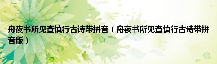 舟夜书所见查慎行古诗带拼音(舟夜书所见查慎行古诗带拼音版)