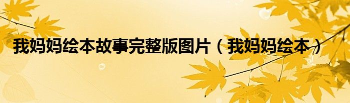 我妈妈绘本故事完整版图片(我妈妈绘本)