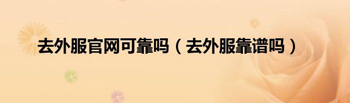 去外服官网可靠吗(去外服靠谱吗)