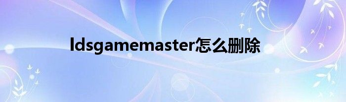 ldsgamemaster怎么删除