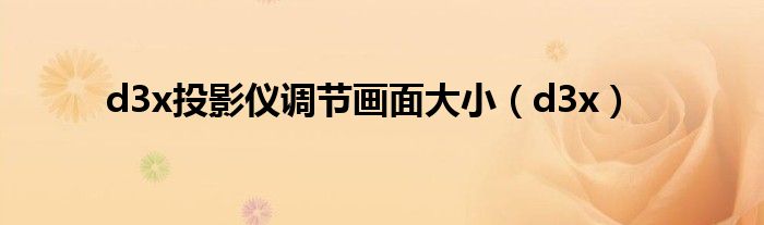 d3x投影仪调节画面大小(d3x)