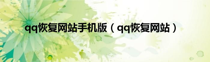 qq恢复网站手机版(qq恢复网站)