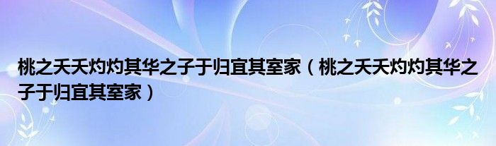 桃之夭夭灼灼其华之子于归宜其室家(桃之夭夭灼灼其华之子于归宜其室家)