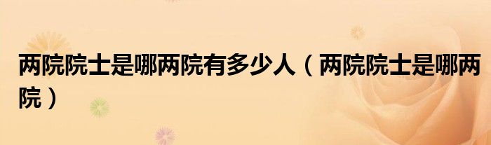 两院院士是哪两院有多少人(两院院士是哪两院)