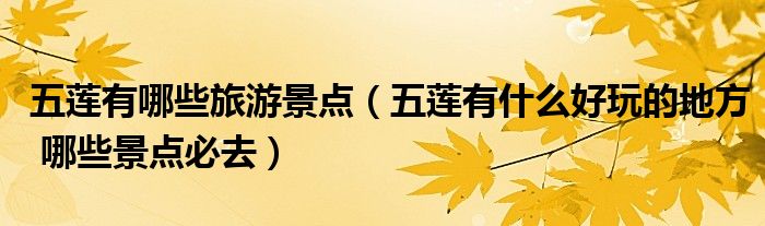 五莲有哪些旅游景点(五莲有什么好玩的地方 哪些景点必去)