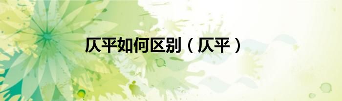 仄平如何区别(仄平)