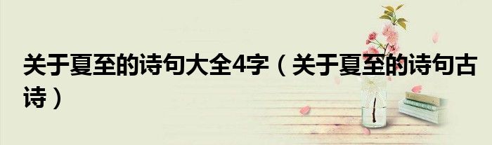 关于夏至的诗句大全4字(关于夏至的诗句古诗)