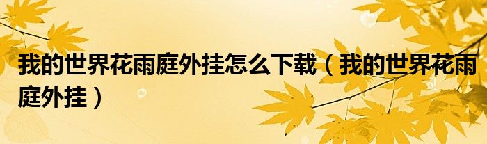 我的世界花雨庭外挂怎么下载(我的世界花雨庭外挂)