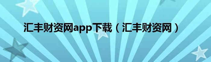 汇丰财资网app下载(汇丰财资网)