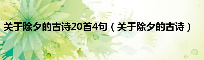 关于除夕的古诗20首4句(关于除夕的古诗)