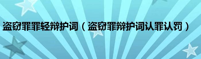 盗窃罪罪轻辩护词(盗窃罪辩护词认罪认罚)