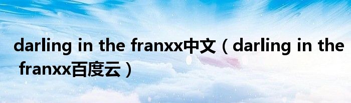 darling in the franxx中文(darling in the franxx百度云)